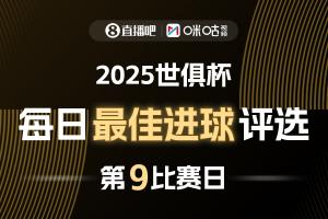 ?直播吧X咪咕視頻2025世俱杯每日最佳進球評選，來給出你的選擇