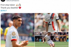 阿什拉夫社媒曬比賽照片：邁出第一步，感謝西雅圖！