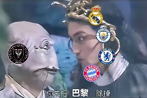 今日趣圖：邁阿密，你去把歐冠冠軍巴黎除掉