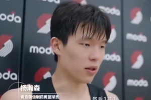 楊瀚森此前在開(kāi)拓者試訓(xùn)后感受：節(jié)奏真的快 我努力快速適應(yīng)