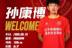 球員孫康博正式租借加盟遼寧鐵人足球俱樂(lè)部