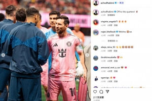 老隊(duì)友重逢！阿什拉夫社媒曬同梅西微笑握手照：晉級(jí)八強(qiáng)！