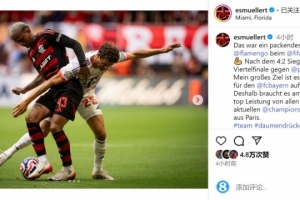 穆勒社媒：目標(biāo)是再為拜仁踢三場比賽，對陣巴黎需發(fā)揮最佳水平