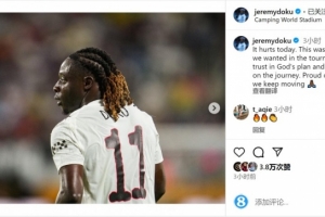 多庫社媒談出局：很痛苦&這不是我們想要的結局，為球隊感到驕傲