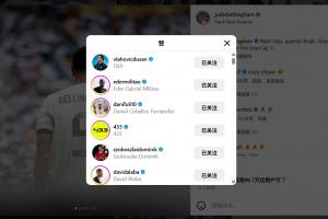 皇馬淘汰尤文后貝林厄姆發(fā)文慶祝，尤文前鋒弗拉霍維奇點(diǎn)贊