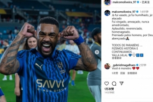 馬爾科姆：我曾被噓被攻擊但從未畏懼，恭喜兄弟們我們創(chuàng)造了歷史