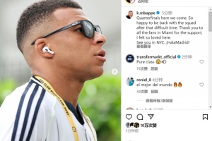 姆巴佩社媒：1/4決賽我們來了，很高興經歷艱難時期后回歸球隊