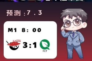 涵藝預(yù)測(cè)今日MSI：AL 3-1 FLY