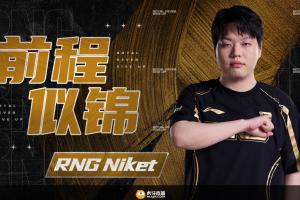 RNG官方：輔助選手Niket正式離隊，恢復(fù)自由人身份