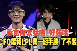 LCP解說：香克斯太猛了啦，CFO能和LPL第一打成這樣真的了不起啊