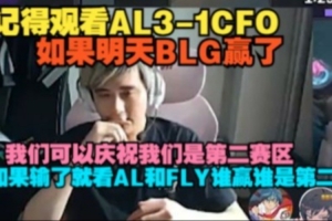 記得看AL 3-1 CFO：如果明天BLG贏了 我們可以慶祝我們是第二賽區(qū)