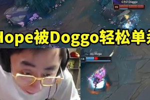 水晶哥看Hope被Doggo單殺：AD對換早贏了？換到K神你就老實了！