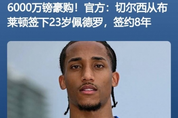 魔幻?7天前佩德羅6000萬鎊官宣切爾西，隨后3天首秀&7天雙響