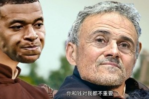 今日趣圖：姆巴佩和錢對我都不重要，沒有姆巴佩，對我很重要