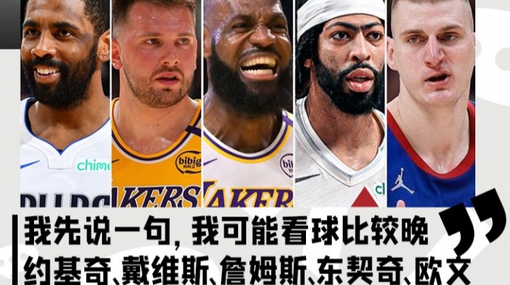 楊瀚森：看球晚 歷史最強(qiáng)首發(fā)我選約基奇/濃眉/老詹/東契奇/歐文