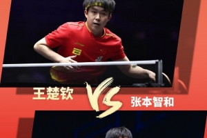 美國大滿貫明日賽程：9點陳熠&朱雨玲爭冠，10點王楚欽&張本爭冠