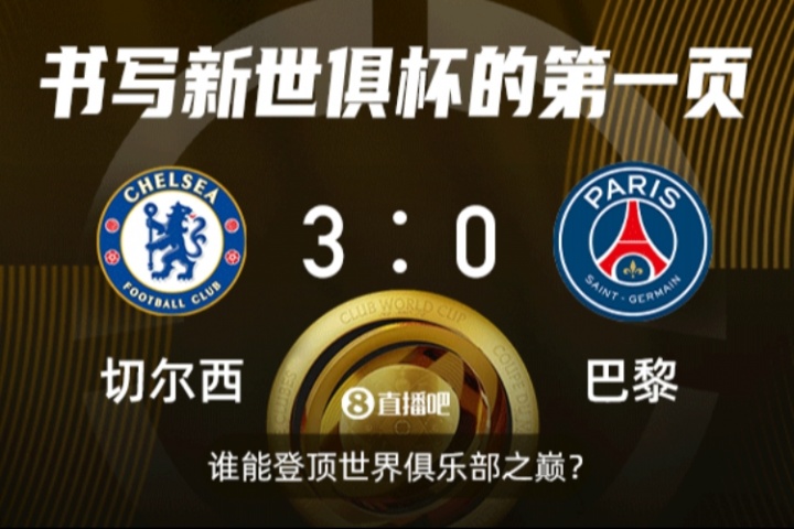 ?一戰(zhàn)定新王！新世俱杯決賽切爾西戰(zhàn)巴黎，快來截圖預(yù)測(cè)比分