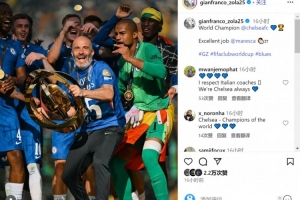 佐拉社媒祝賀切爾西奪冠：世界冠軍干得太棒了馬雷斯卡