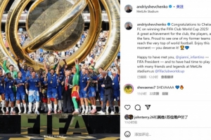 舍甫琴科社媒祝賀切爾西：看到老東家登上巔峰，我感到非常自豪