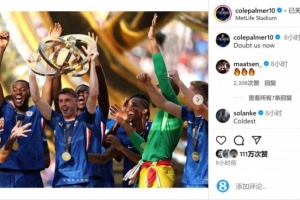 霸氣！帕爾默社媒曬捧杯照片：現(xiàn)在再來質(zhì)疑我們