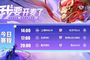 KPL賽報(bào)：TES 3-1 RNG終結(jié)其五連勝 WB 3-0 LGD 狼隊(duì) 3-1 UUG