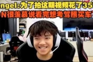 Angel：為了拍這期視頻花了35W，ON很羨慕說看完想考駕照買車了