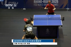 大運(yùn)會(huì)乒乓球項(xiàng)目結(jié)束全部爭(zhēng)奪，國(guó)乒2金4銀3銅位居獎(jiǎng)牌榜榜首
