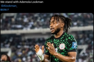 國家隊出面！尼日利亞官方社媒聲援：我們與盧克曼同在