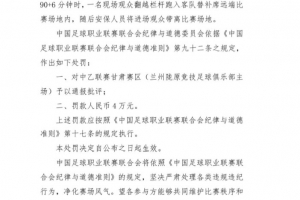 官方：現(xiàn)場觀眾翻越欄桿跑入場地，對蘭州隴原競技罰款4萬元