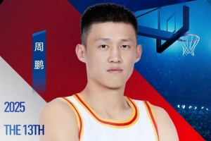 周鵬曬姚基金慈善賽海報：讓我們一起助力更多體育夢想 杭州見