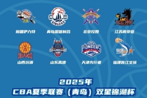 媒體人：過往兩年夏聯(lián)青島站獎(jiǎng)金十分豐厚 去年總獎(jiǎng)金接近200萬元