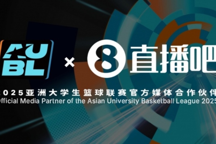 官宣！直播吧成為2025亞洲大學生籃球聯(lián)賽官方媒體合作伙伴