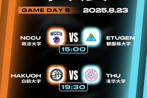 AUBL亞洲大學生籃球聯(lián)賽半決賽對陣出爐 清華大學vs日本白鷗大學