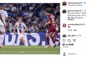 當(dāng)選全場(chǎng)最佳，里昂新援莫頓社媒：我的新主場(chǎng)，感謝大家的歡迎