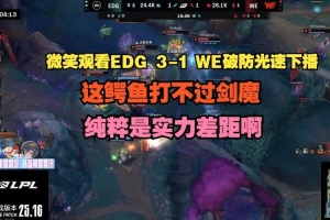 給老隊(duì)員急的！微笑看WE被淘汰破防光速下播：上單純粹實(shí)力差距?。? >
                                        </div>
                                    </div>
                                                                        <div   id=