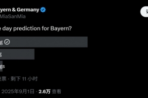仁迷麻了！拜仁球迷號(hào)投票預(yù)測(cè)截止日新援?dāng)?shù)：近6成球迷認(rèn)為0引援