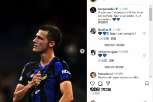 帕瓦爾社媒告別國(guó)米：感謝大家無(wú)盡的支持，永遠(yuǎn)的國(guó)米&后會(huì)有期