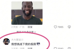 上演全武行？追夢(mèng)前往衢州上演百分大戰(zhàn) 大N：我想挑戰(zhàn)下我的極限