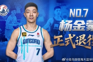 官方公告 | 防守尖兵 七年堅(jiān)守！楊金蒙正式退役