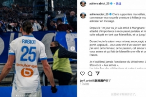 拉比奧特告別馬賽：感謝馬賽球迷，你們始終給予我支持