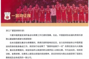 廣廈官博分享籃協(xié)感謝信：球隊將深耕青訓 爭取為國輸送更多人才