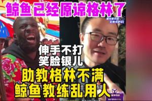 軟銀除去！徹底沒根了！曾多次噴格林的徐靜雨：格林線下人太好了