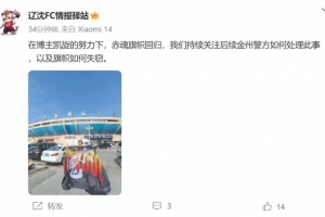 博主：遼寧鐵人球迷組織拿回旗幟，將持續(xù)關(guān)注后續(xù)處理