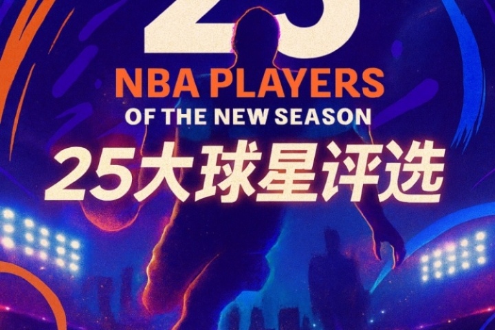『吧友評選』NBA新賽季25大球星：誰是第二控衛(wèi)？