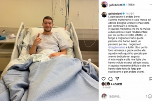 貝洛蒂術(shù)后發(fā)聲：手術(shù)進(jìn)展順利 期待盡快重返賽場(chǎng)