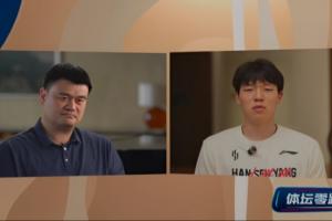 楊瀚森詢問如何快速適應(yīng)異國(guó)差異？姚明：可以打一打美國(guó)的撲克牌