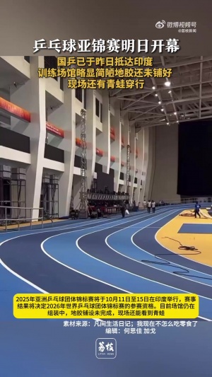 逆天乒乓球亞錦賽明日在印度開(kāi)幕，場(chǎng)館仍在建，館內(nèi)出現(xiàn)青蛙