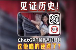 CEO回應(yīng)ChatGPT將支持成人內(nèi)容：我們不是道德警察