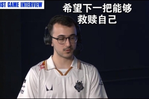 SkewMond：打TES我被Kanavi給壓制了 希望下一把能夠救贖自己