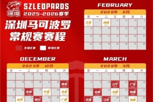 CBA新賽季烽火再燃！深圳男籃日歷版賽程請惠存